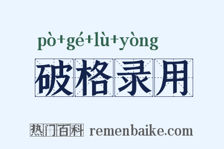 破格录用是什么意思的图片